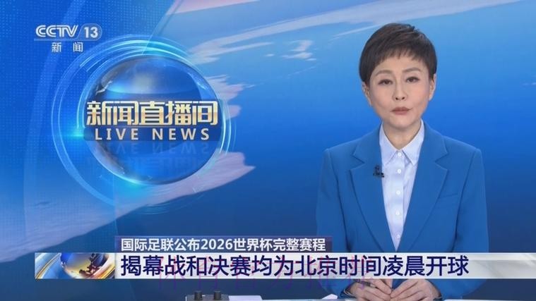 2026世界杯直播今日全程直播在哪里看 2026世界杯直播今日全程直播在哪里看